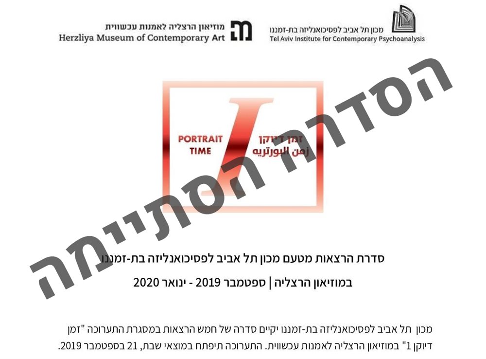 סדרת הרצאות בתערוכת זמן דיוקן 1